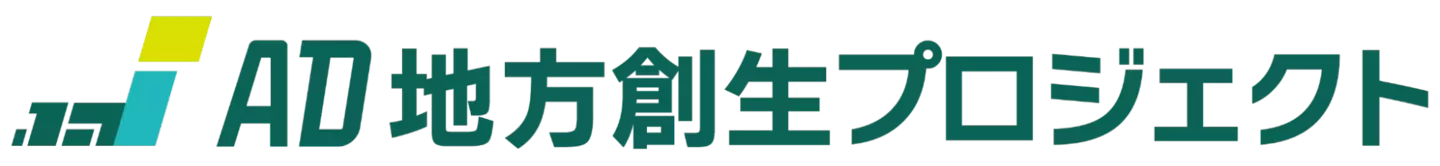 AD地方創生プロジェクト